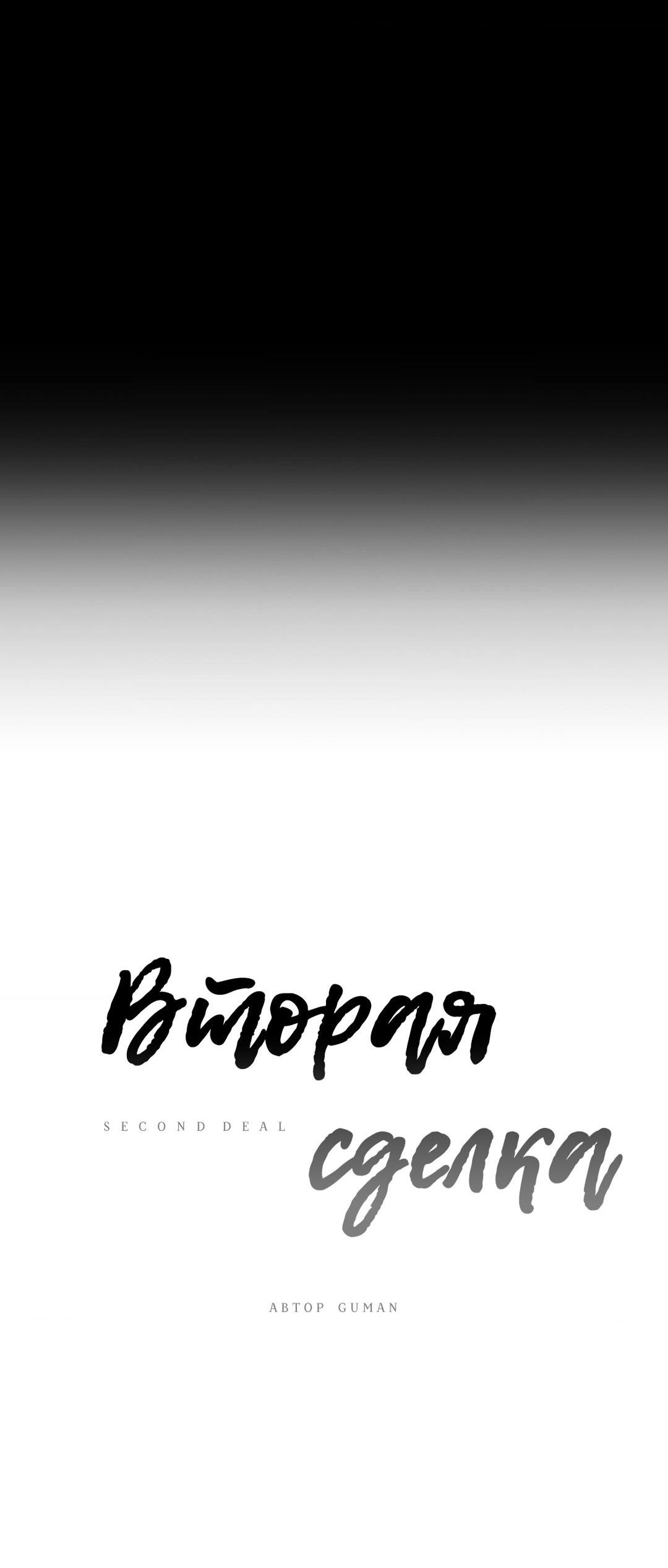 Манга Вторая сделка - Глава 26 Страница 19
