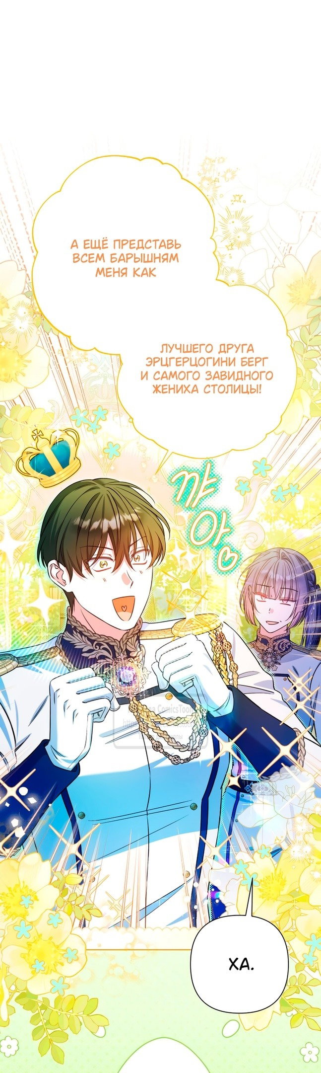 Манга На колени, эрцгерцог! - Глава 22 Страница 47