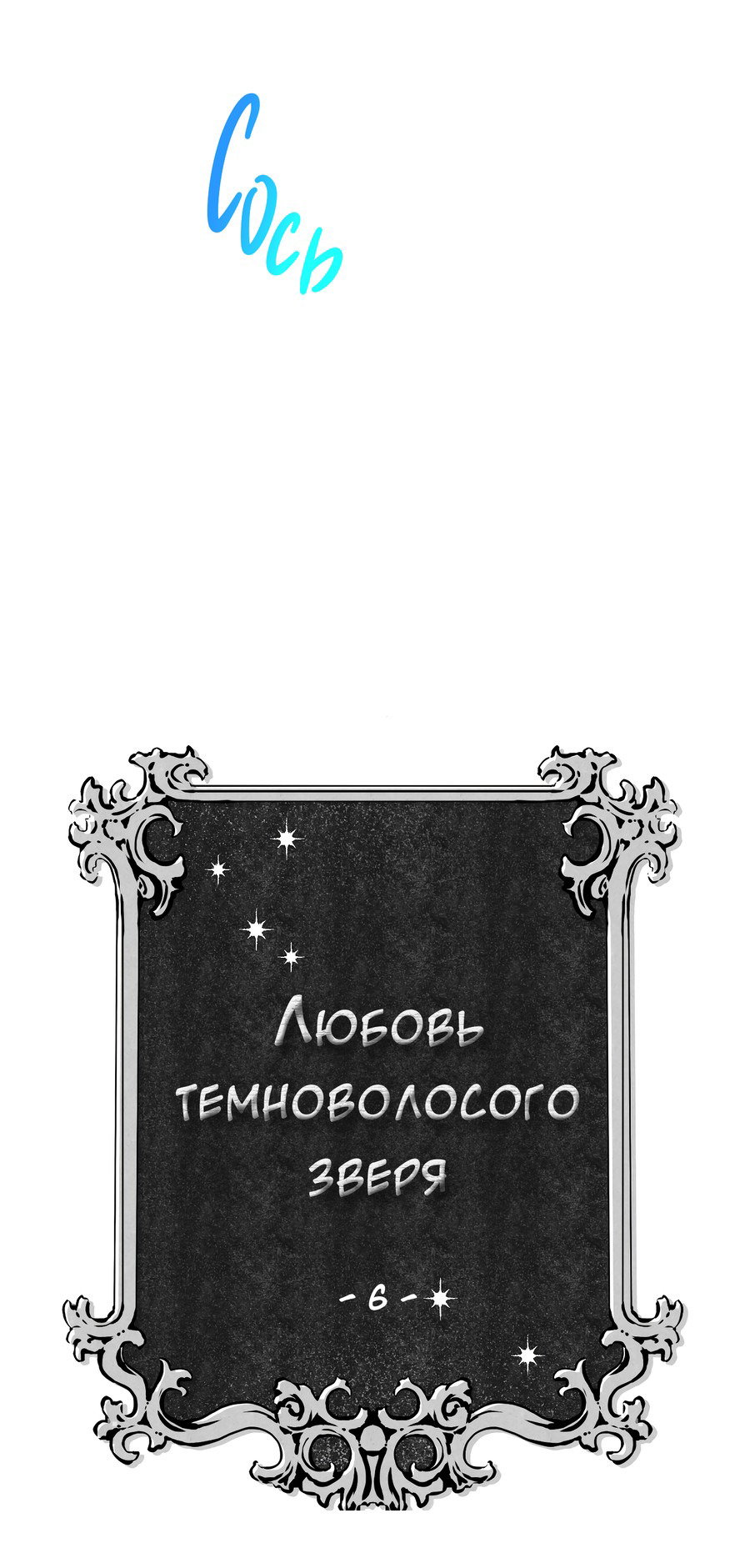 Манга Любовь темноволосого зверя - Глава 6 Страница 5