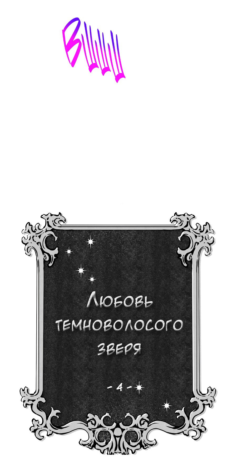 Манга Любовь темноволосого зверя - Глава 4 Страница 8