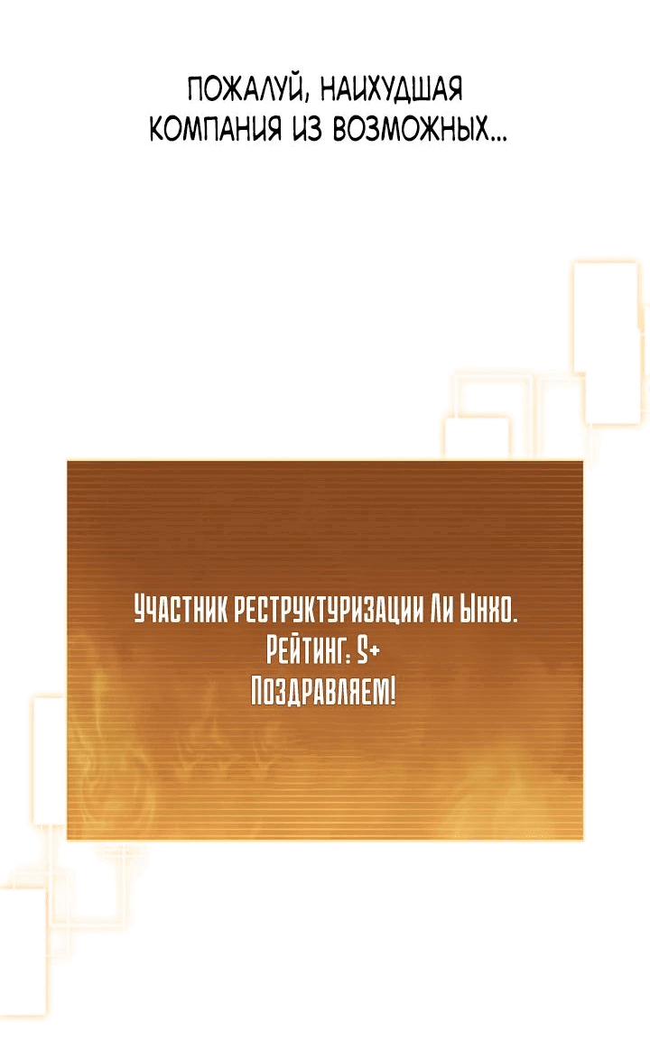 Манга Как пережить реструктуризацию - Глава 24 Страница 31