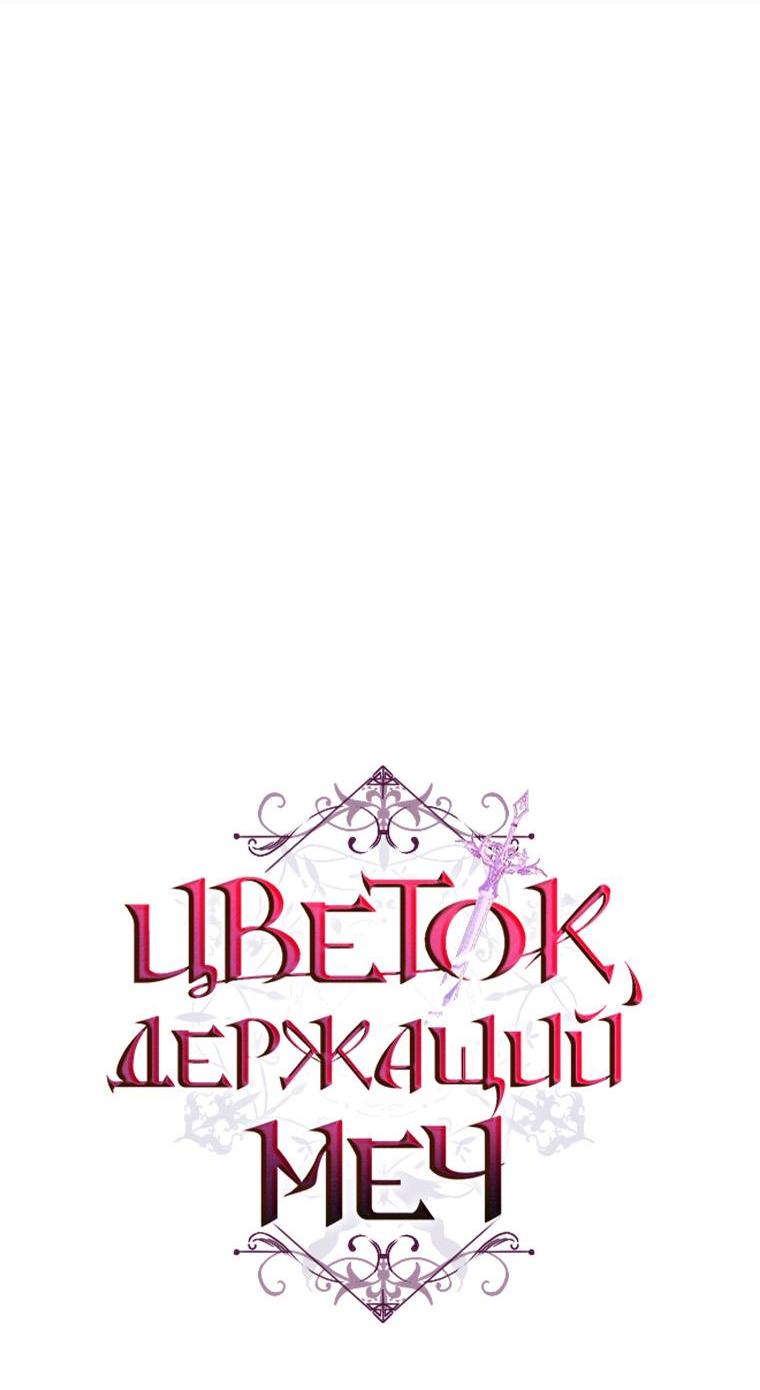 Манга Цветок, держащий меч - Глава 21 Страница 32