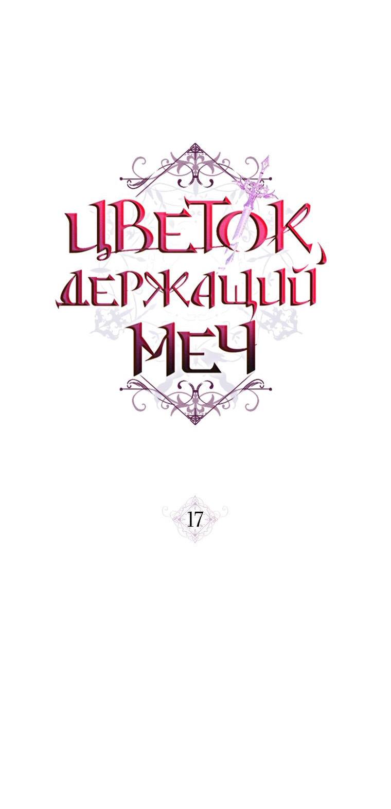 Манга Цветок, держащий меч - Глава 17 Страница 5