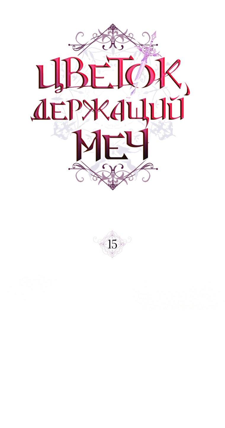 Манга Цветок, держащий меч - Глава 15 Страница 32