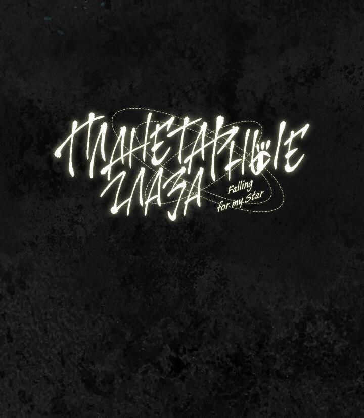Манга Планетарные глаза - Глава 0.5 Страница 8