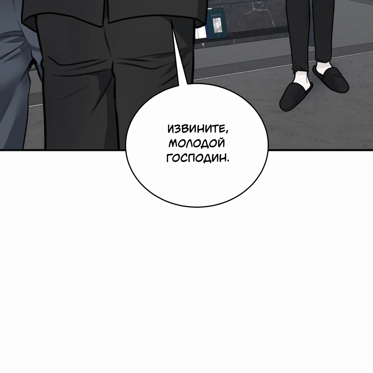 Манга Комфортная ловушка: активация - Глава 1 Страница 104