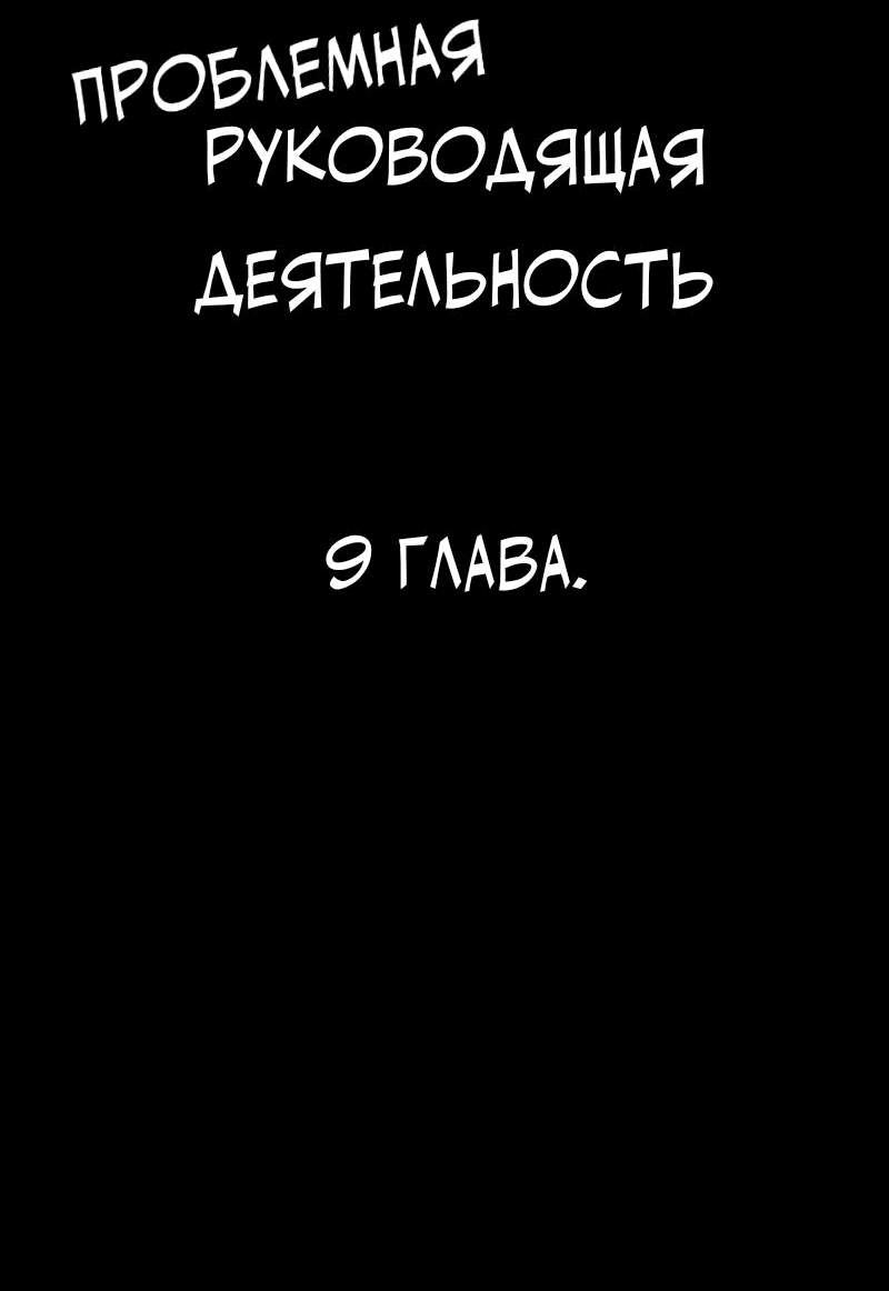 Манга Проблемная руководящая деятельность - Глава 9 Страница 6