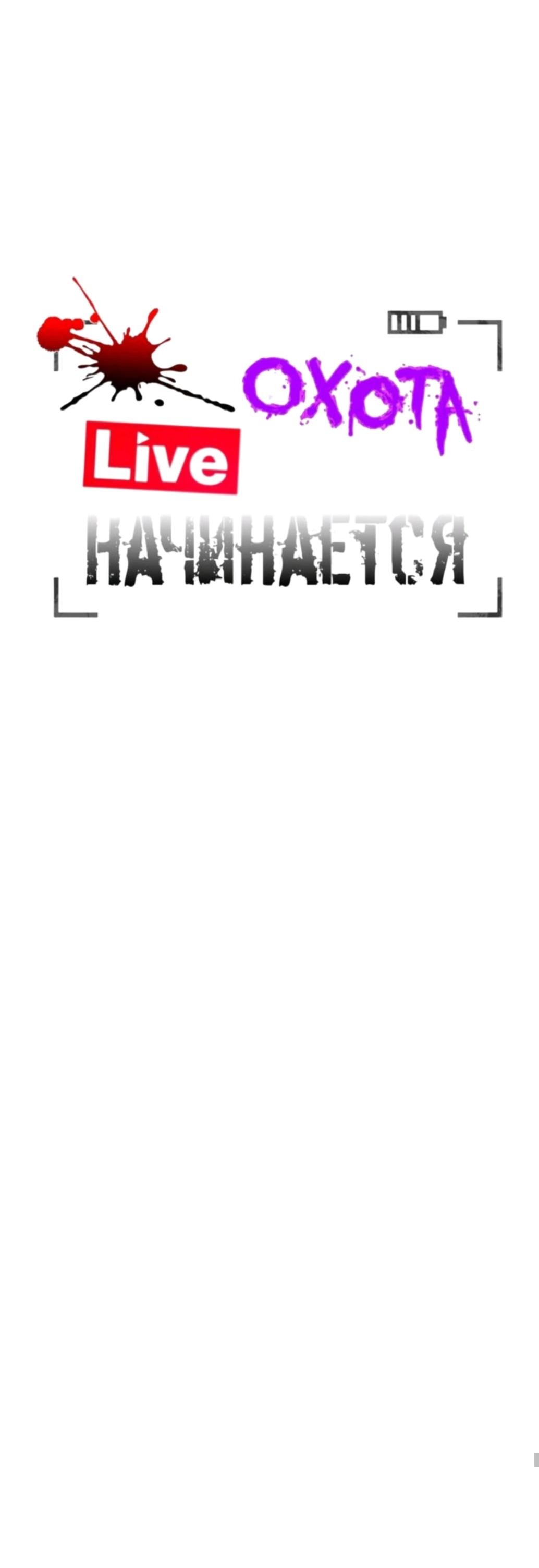 Манга [Live] Охота начинается - Глава 15 Страница 40