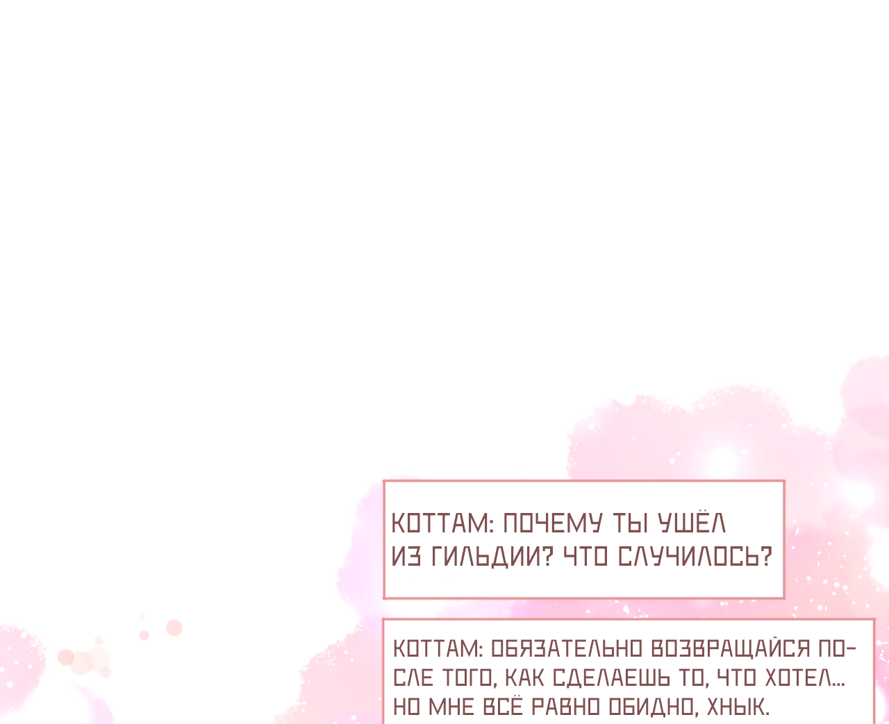 Манга Я целитель №1 на сервере, но лечить не умею. - Глава 51 Страница 27