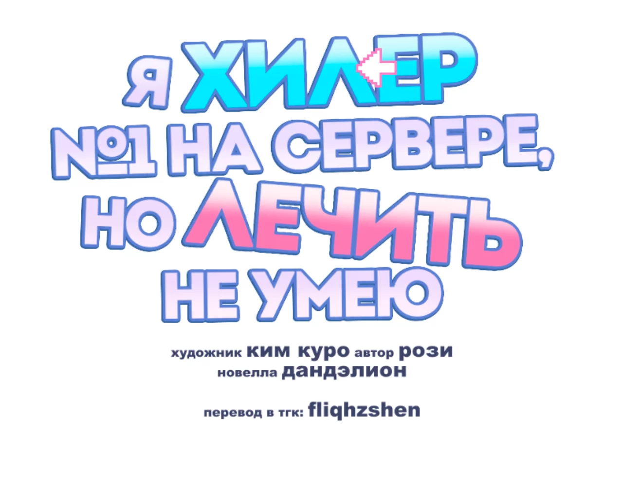 Манга Я целитель №1 на сервере, но лечить не умею. - Глава 51 Страница 18