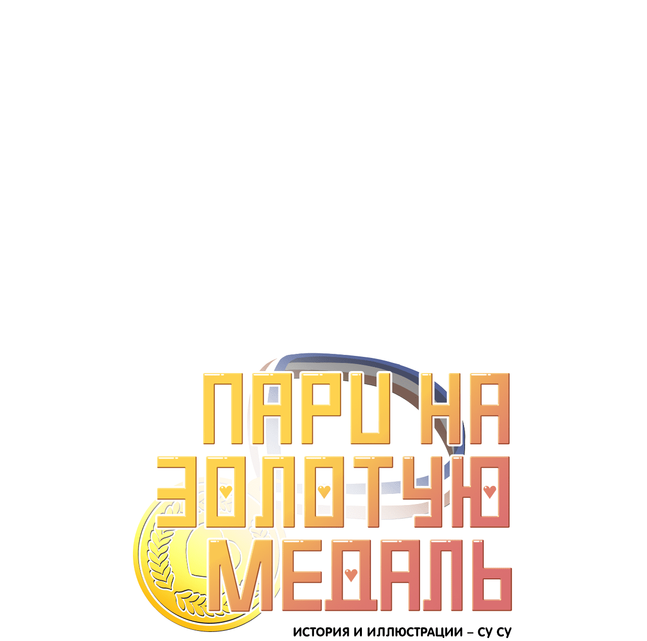 Манга Пари на золотую медаль - Глава 0 Страница 52