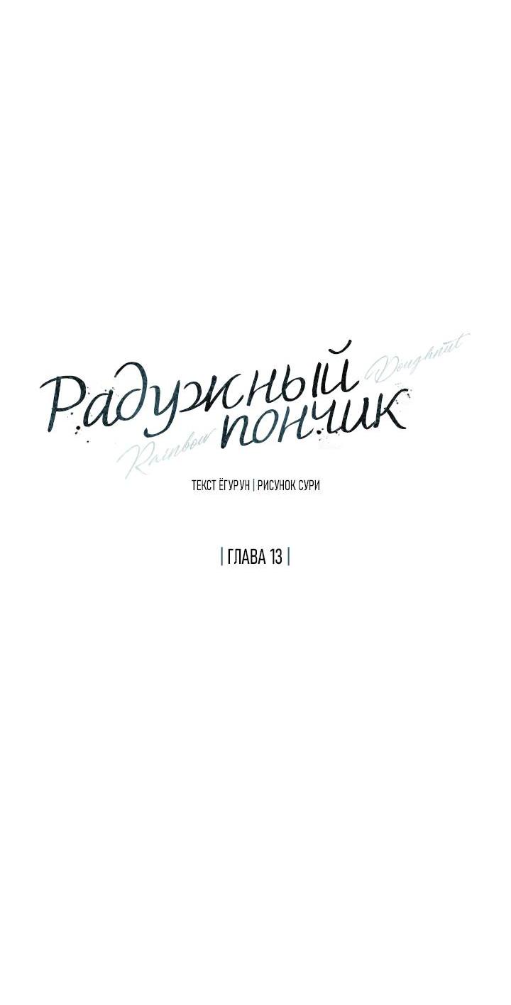 Манга Радужный пончик - Глава 13 Страница 20