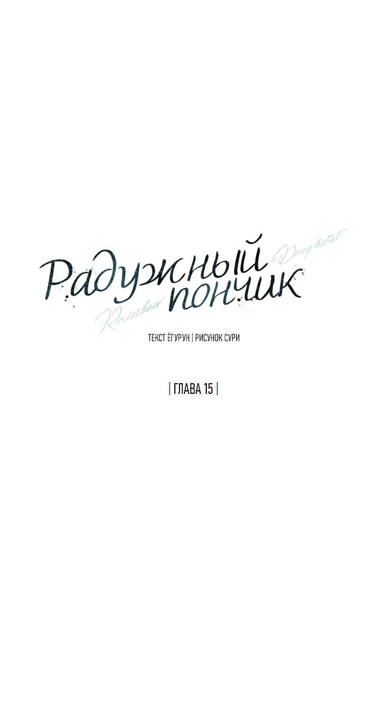 Манга Радужный пончик - Глава 15 Страница 34