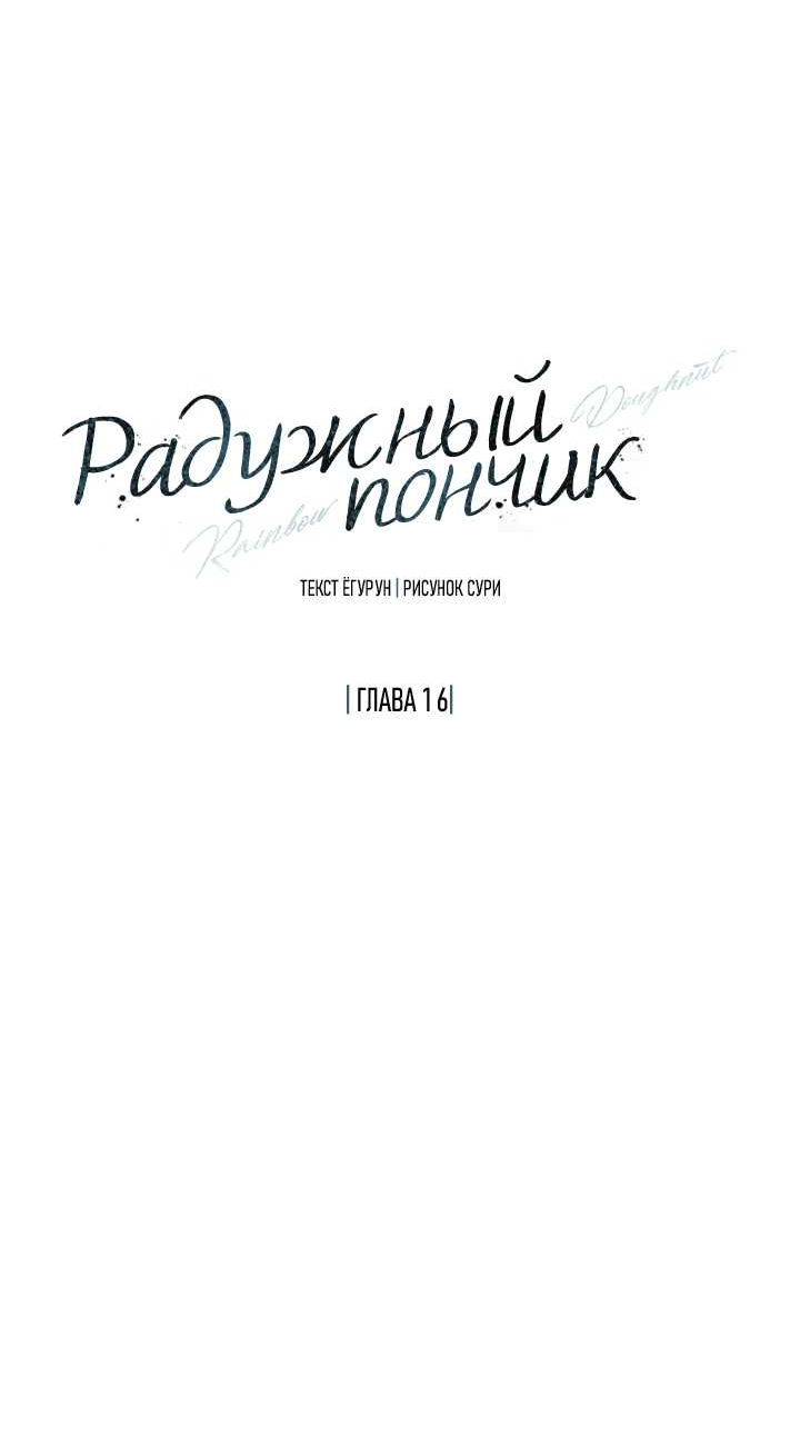 Манга Радужный пончик - Глава 16 Страница 21
