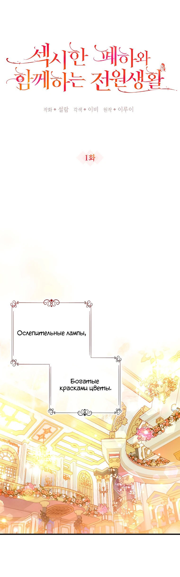 Манга Деревенская романтика с Его сексуальным Величеством - Глава 1 Страница 8
