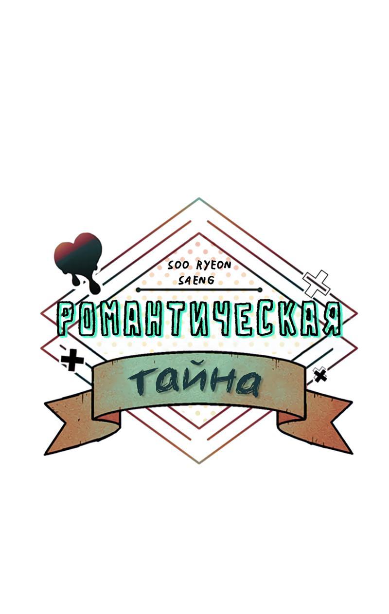 Манга Романтическая тайна - Глава 9 Страница 23
