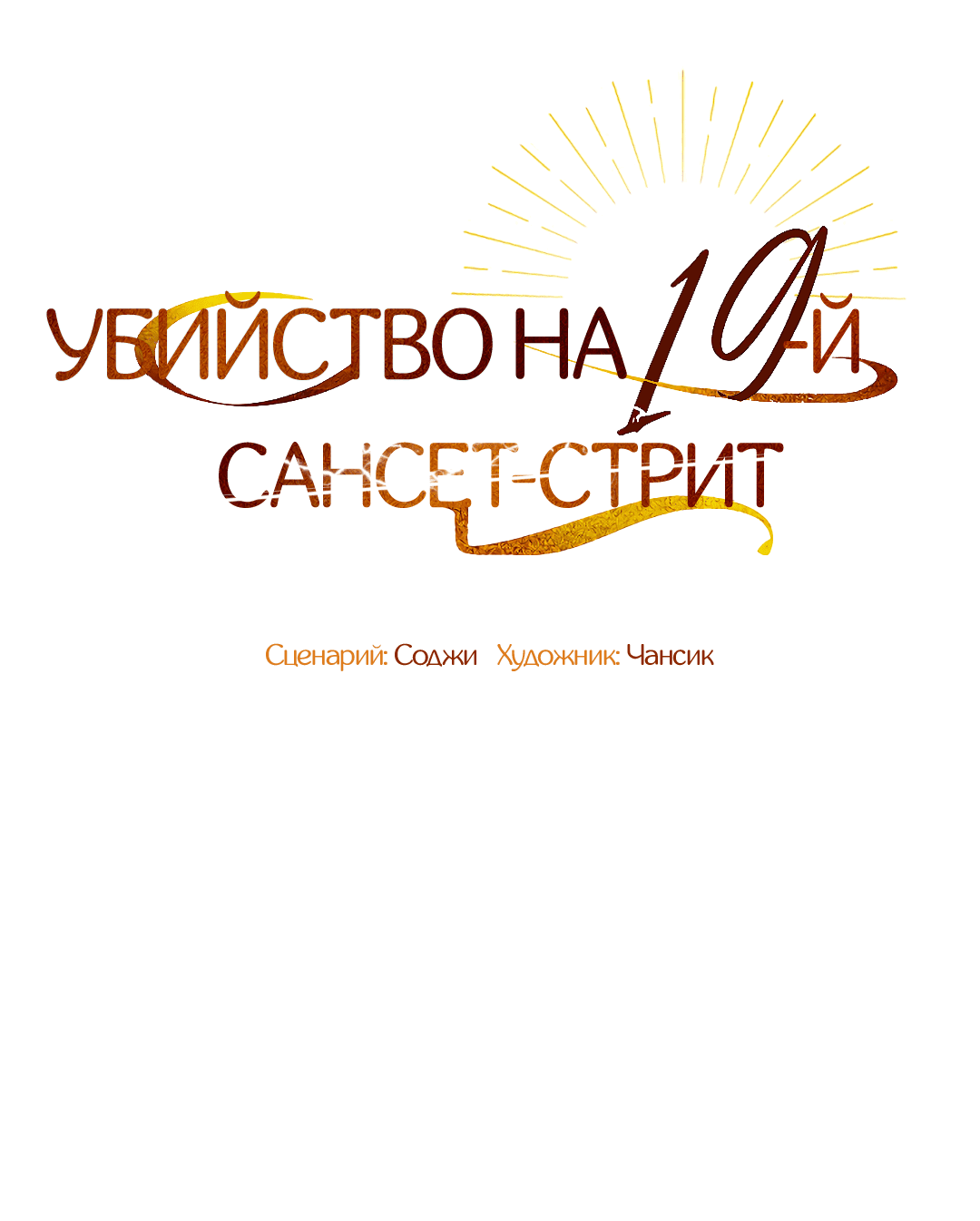 Манга Убийство на 19-й Сансет-стрит - Глава 25 Страница 15