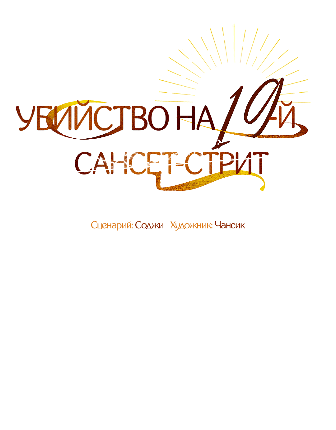 Манга Убийство на 19-й Сансет-стрит - Глава 26 Страница 13