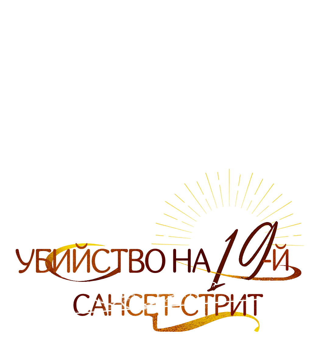 Манга Убийство на 19-й Сансет-стрит - Глава 27 Страница 18
