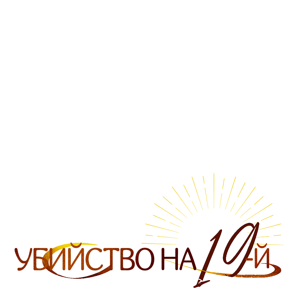 Манга Убийство на 19-й Сансет-стрит - Глава 28 Страница 22