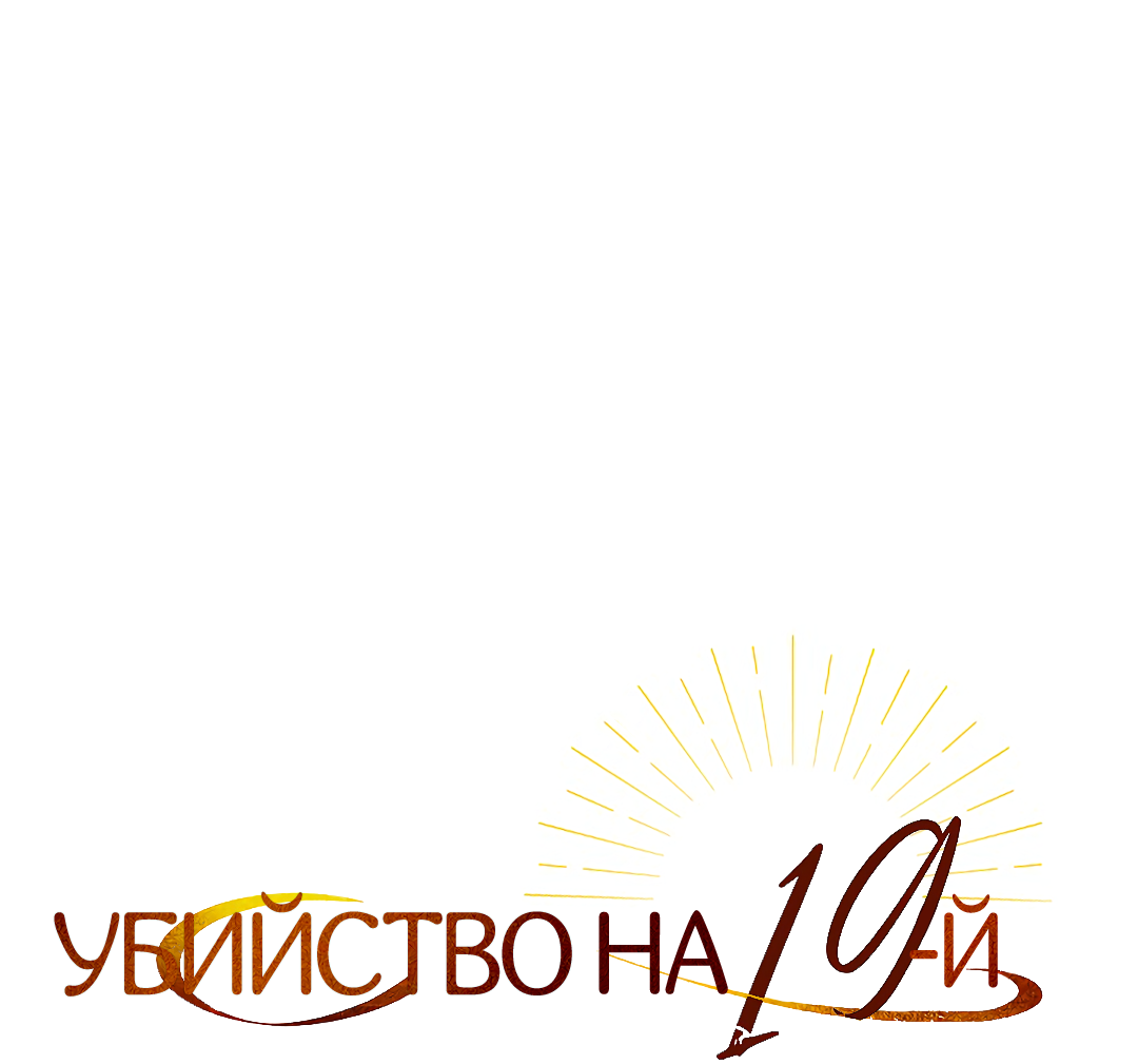 Манга Убийство на 19-й Сансет-стрит - Глава 29 Страница 14
