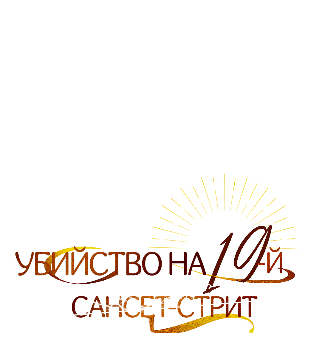 Манга Убийство на 19-й Сансет-стрит - Глава 30 Страница 18