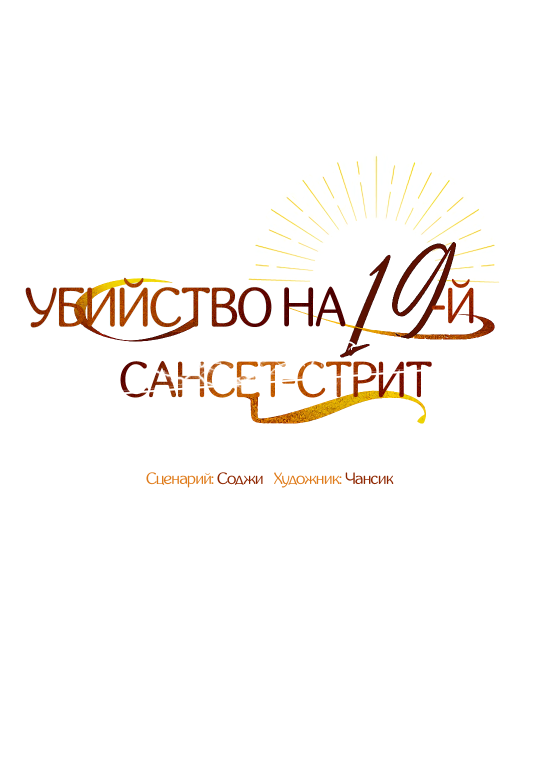 Манга Убийство на 19-й Сансет-стрит - Глава 32 Страница 27