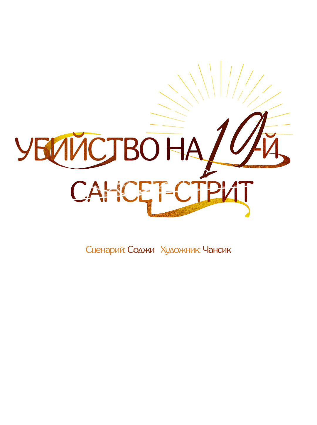 Манга Убийство на 19-й Сансет-стрит - Глава 33 Страница 19