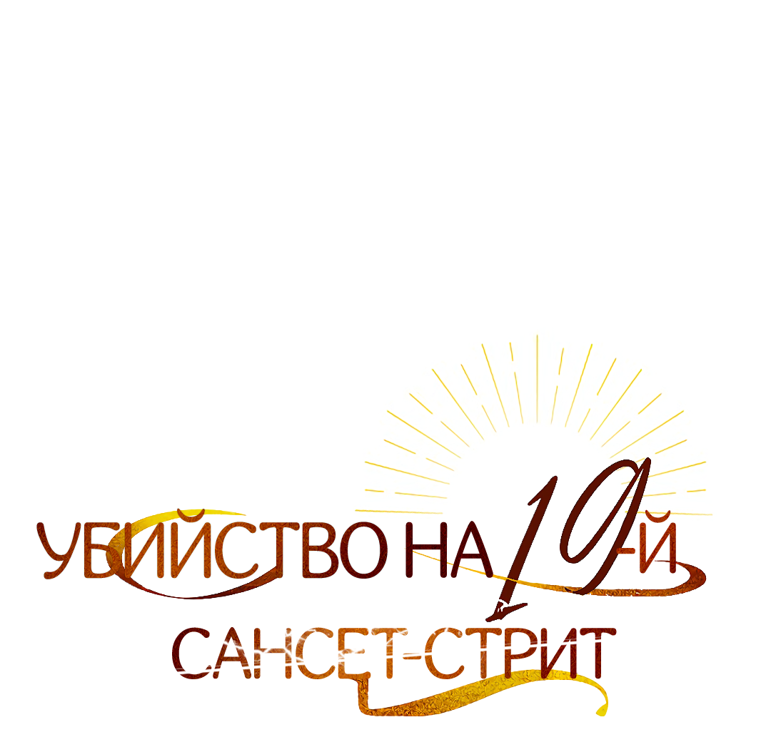 Манга Убийство на 19-й Сансет-стрит - Глава 34 Страница 18