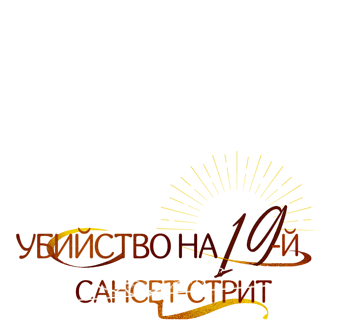 Манга Убийство на 19-й Сансет-стрит - Глава 15 Страница 16