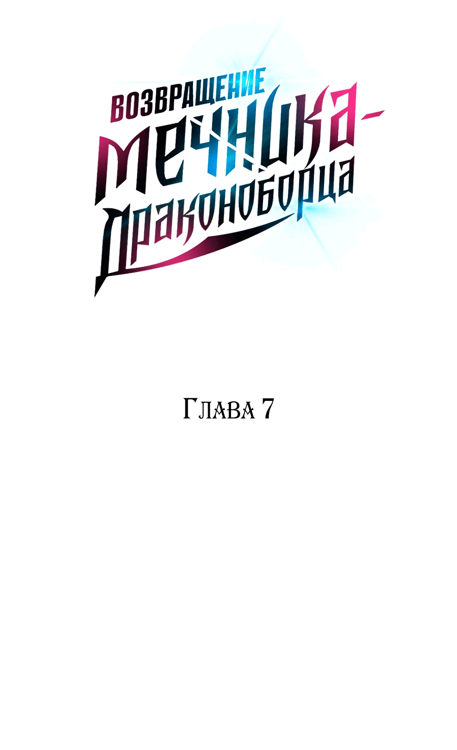 Манга Возвращение мечника-драконоборца - Глава 7 Страница 4