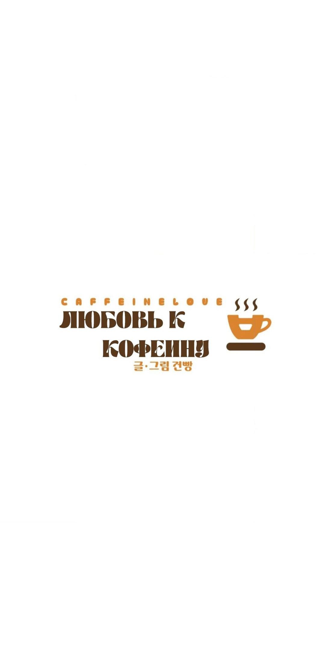 Манга Любовь к кофеину - Глава 8 Страница 68