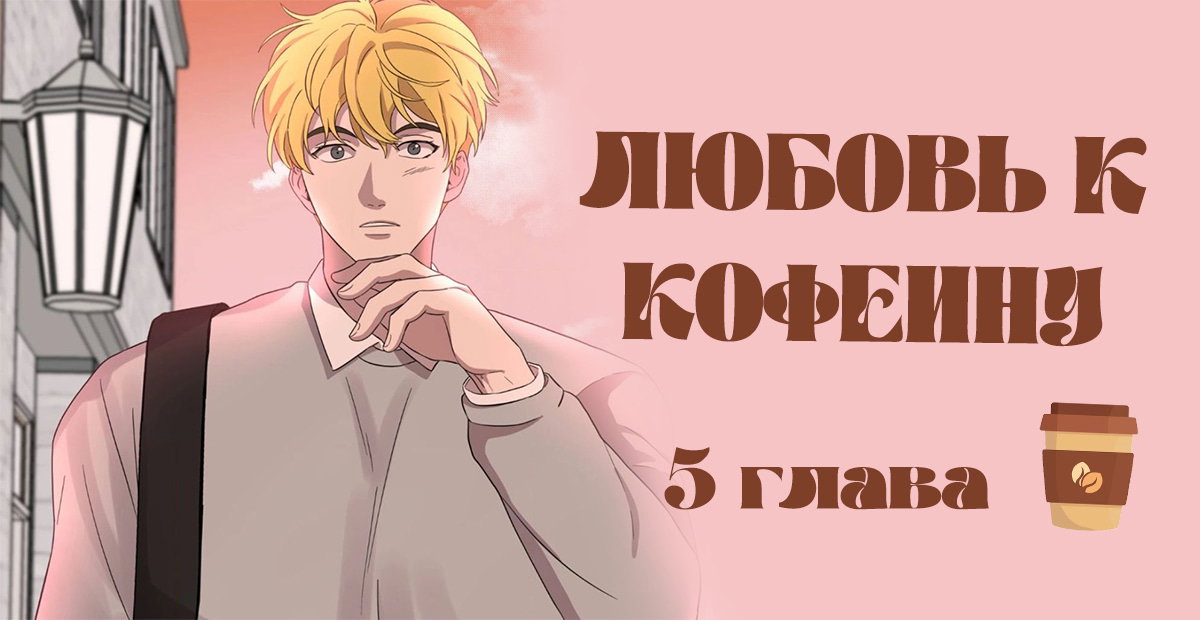 Манга Любовь к кофеину - Глава 5 Страница 1