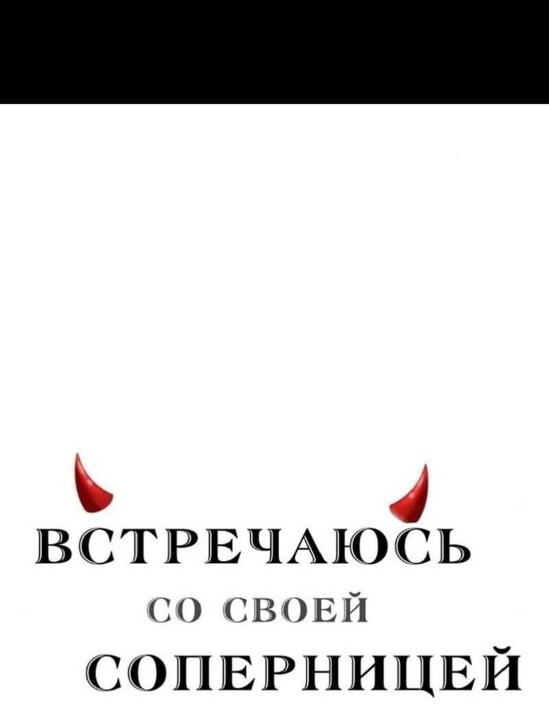 Манга Встречаюсь со своей соперницей - Глава 4 Страница 10