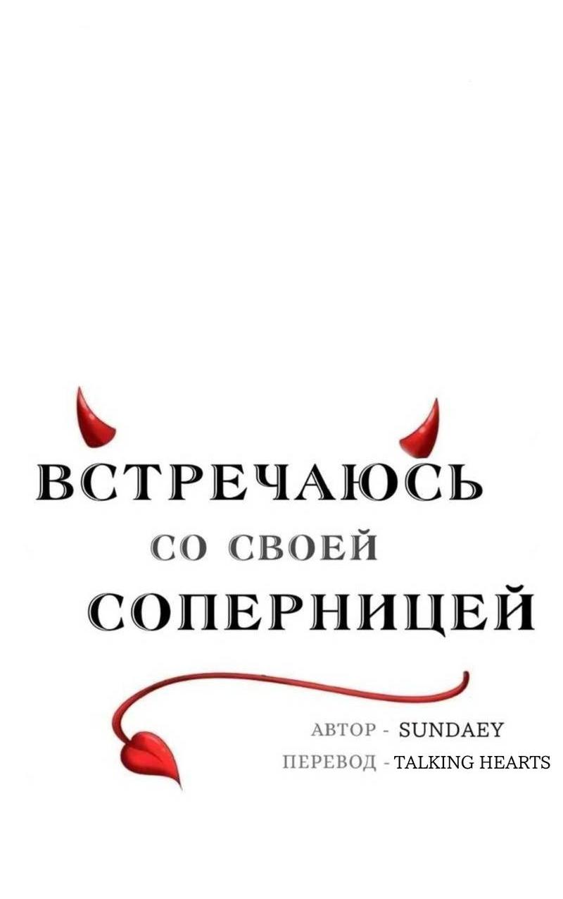 Манга Встречаюсь со своей соперницей - Глава 2 Страница 11
