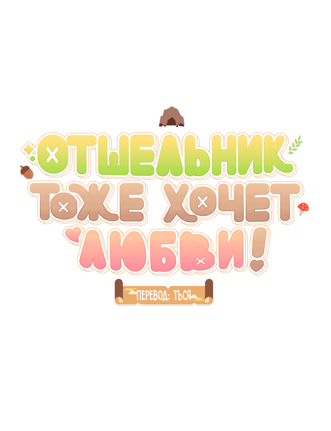 Манга Отшельник тоже хочет любви! - Глава 8 Страница 8