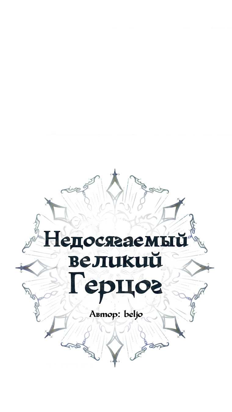 Манга Великому Герцогу, который не может подняться - Глава 7 Страница 5
