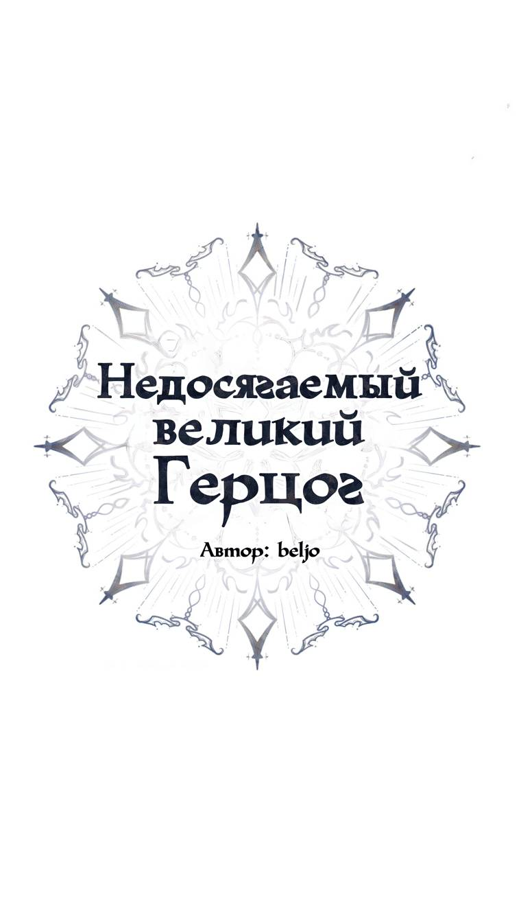 Манга Великому Герцогу, который не может подняться - Глава 5 Страница 31