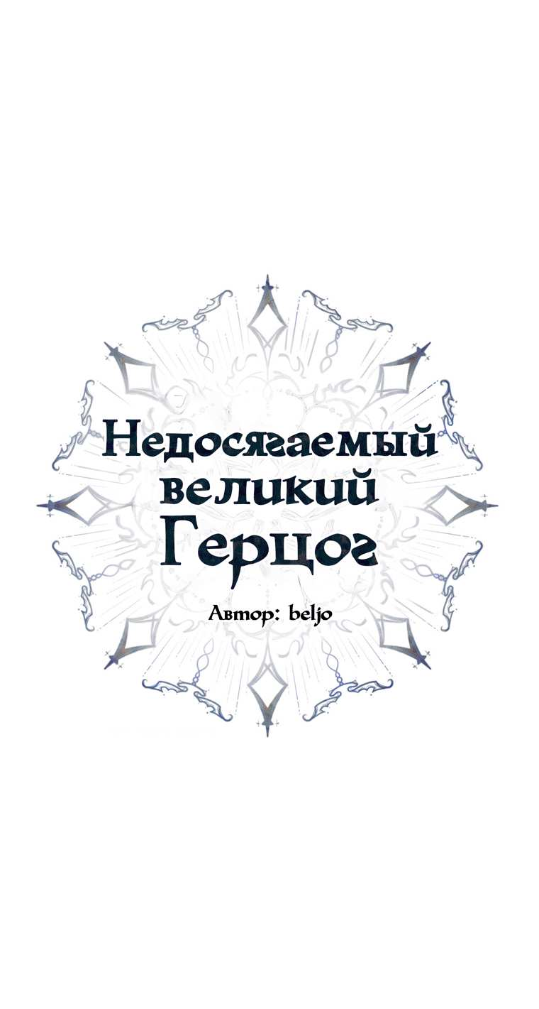 Манга Великому Герцогу, который не может подняться - Глава 8.2 Страница 18
