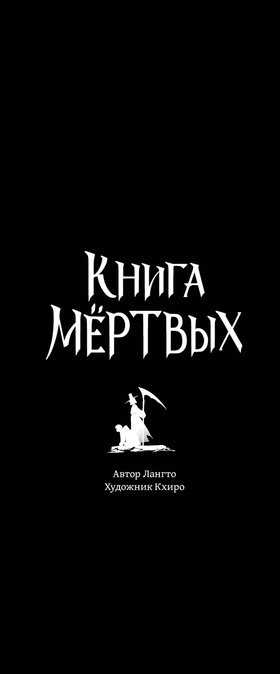 Манга Книга мёртвых - Глава 82 Страница 5