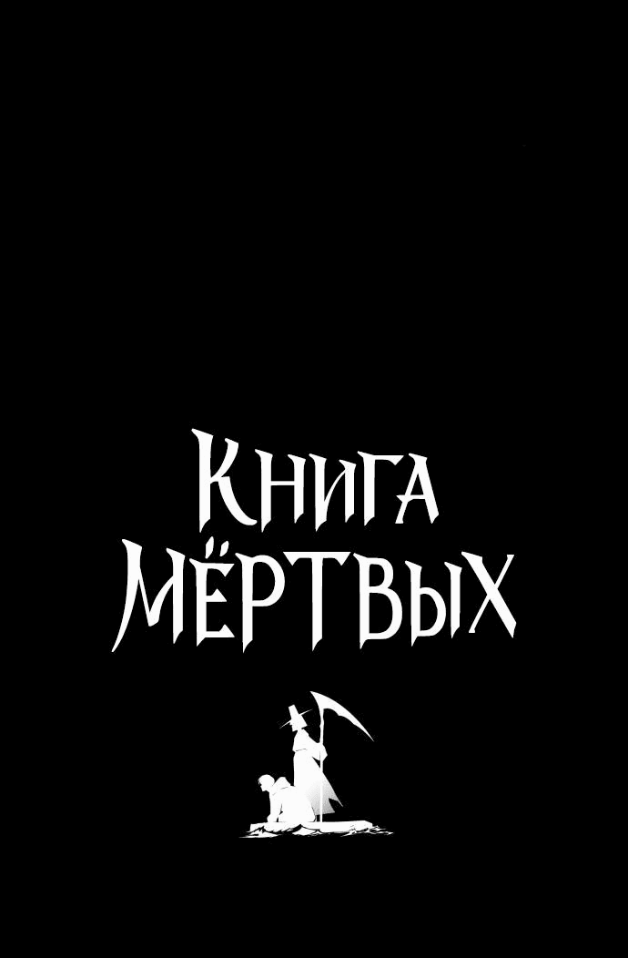 Манга Книга мёртвых - Глава 38 Страница 4