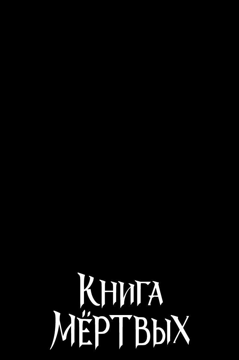 Манга Книга мёртвых - Глава 73 Страница 4