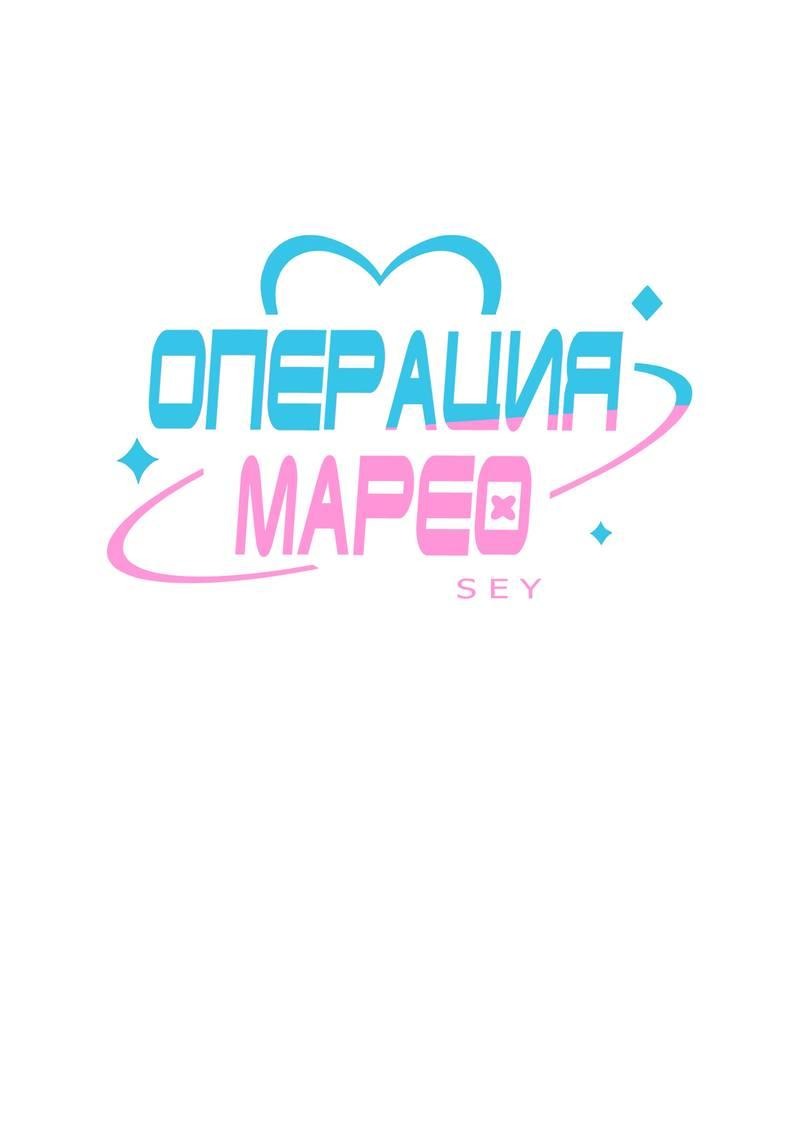 Манга Операция Марео - Глава 25 Страница 1