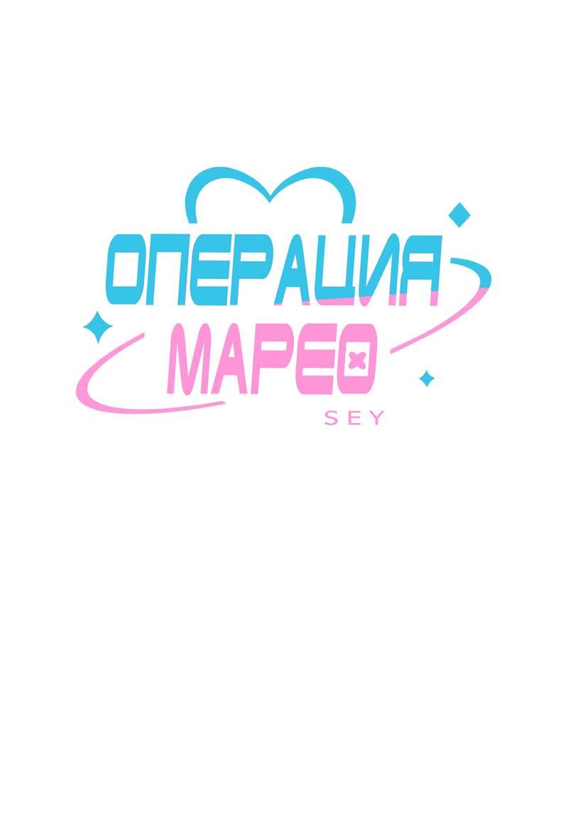 Манга Операция Марео - Глава 33 Страница 1