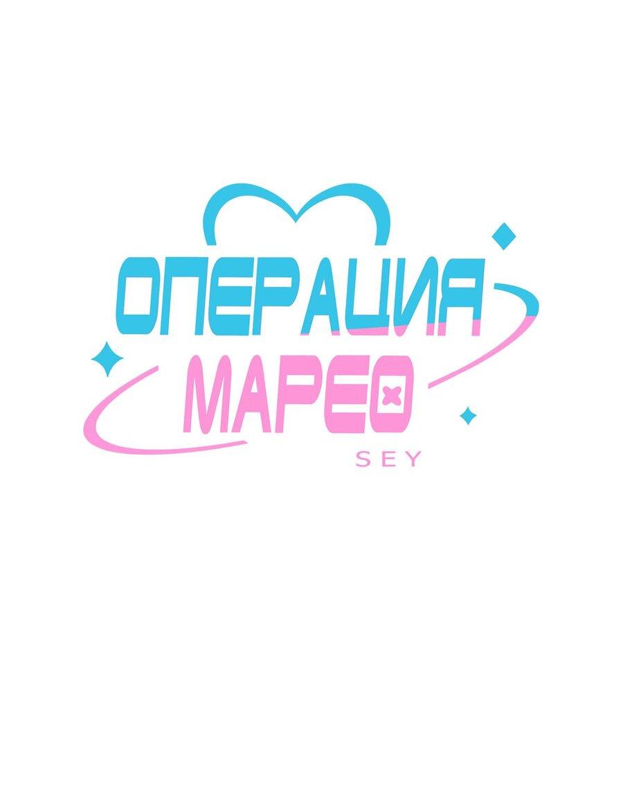 Манга Операция Марео - Глава 44 Страница 1