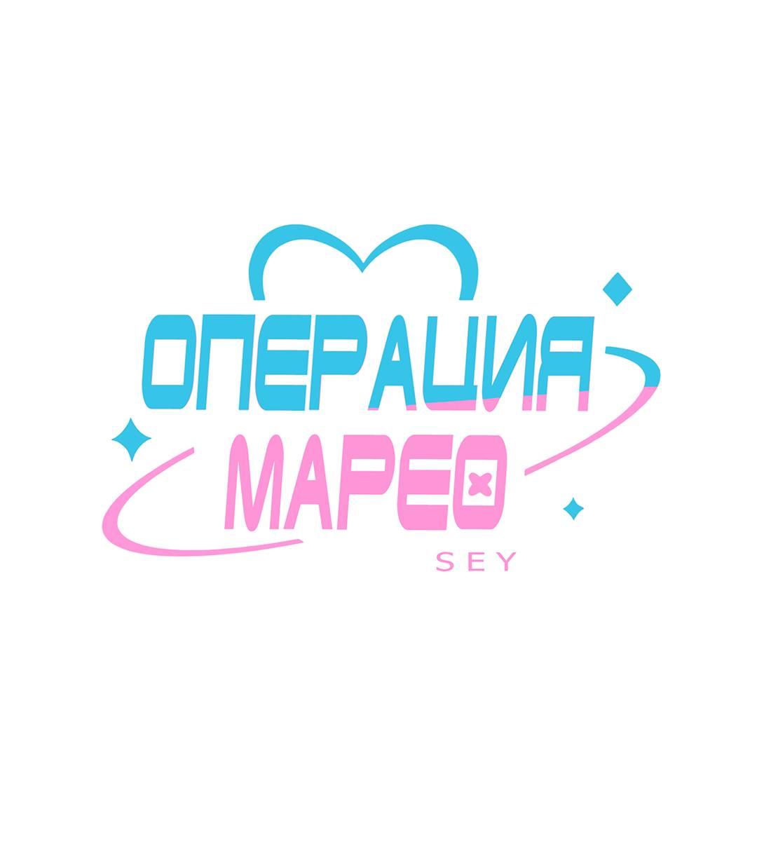 Манга Операция Марео - Глава 47 Страница 1