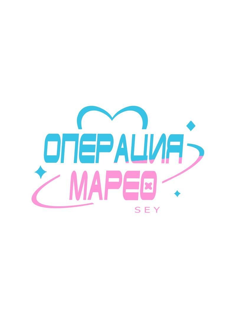 Манга Операция Марео - Глава 9 Страница 1
