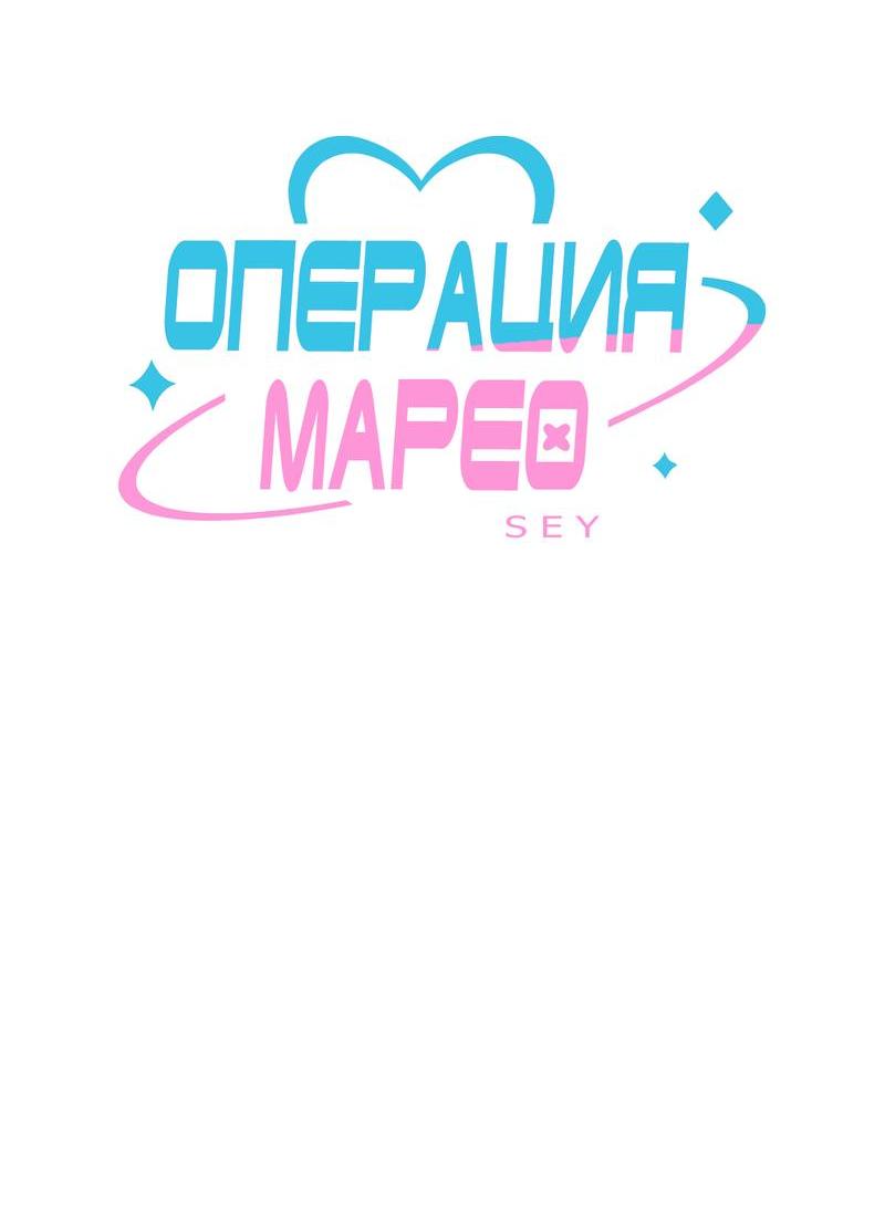 Манга Операция Марео - Глава 12 Страница 4