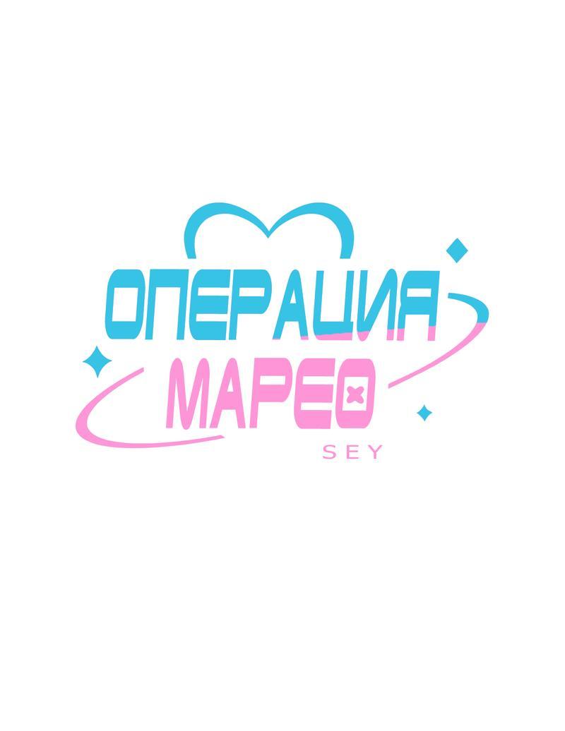 Манга Операция Марео - Глава 11 Страница 1