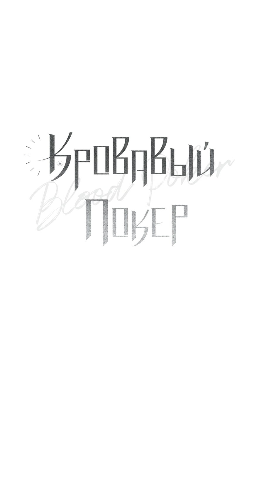 Манга Кровавый покер - Глава 37 Страница 22
